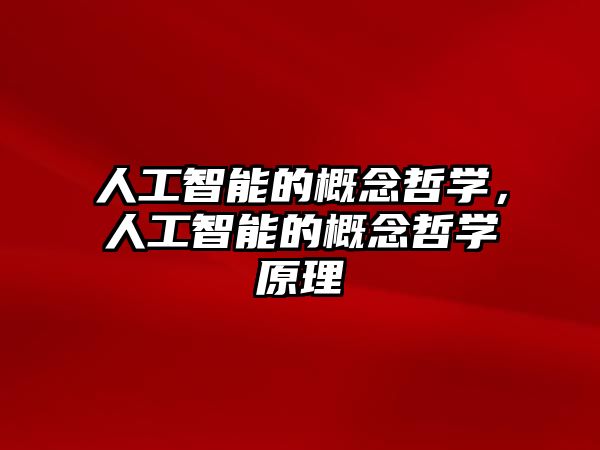 人工智能的概念哲學，人工智能的概念哲學原理