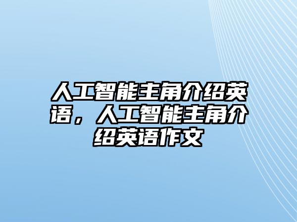 人工智能主角介紹英語，人工智能主角介紹英語作文