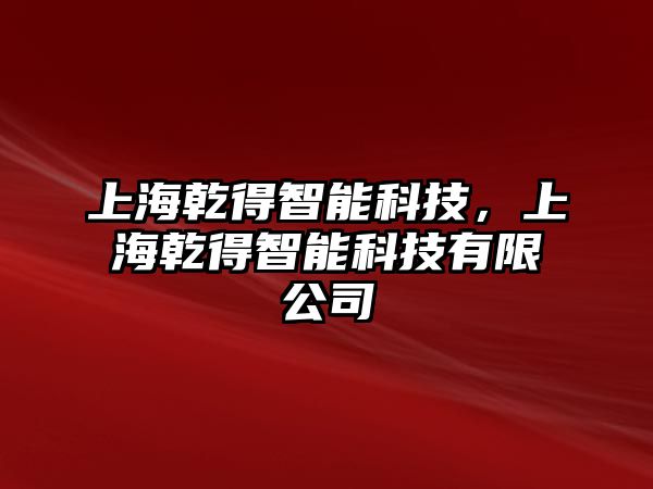 上海乾得智能科技，上海乾得智能科技有限公司