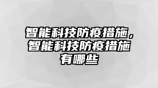 智能科技防疫措施，智能科技防疫措施有哪些