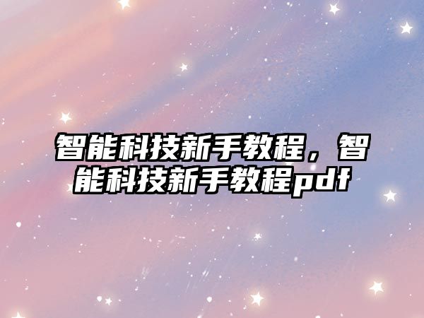 智能科技新手教程，智能科技新手教程pdf