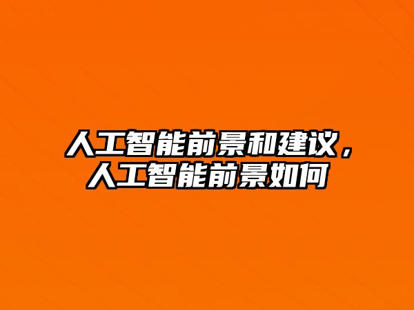 人工智能前景和建議，人工智能前景如何