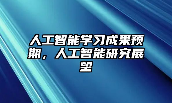 人工智能學習成果預期，人工智能研究展望