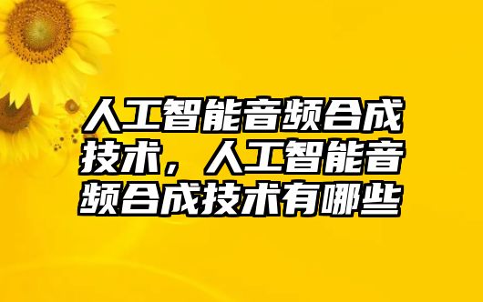 人工智能音頻合成技術，人工智能音頻合成技術有哪些