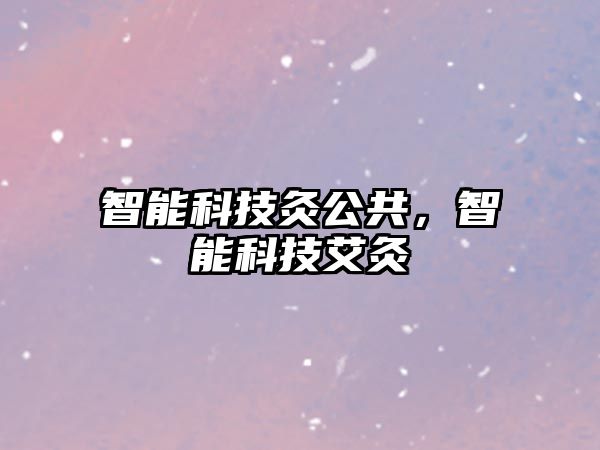 智能科技灸公共，智能科技艾灸