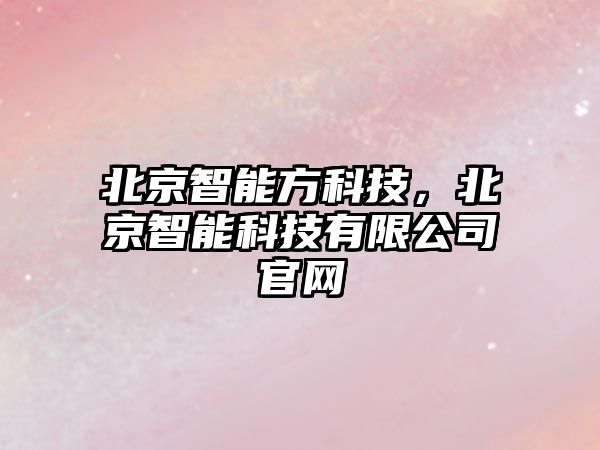 北京智能方科技，北京智能科技有限公司官網