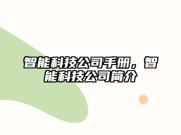 智能科技公司手冊，智能科技公司簡介