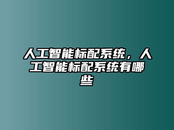 人工智能標配系統，人工智能標配系統有哪些