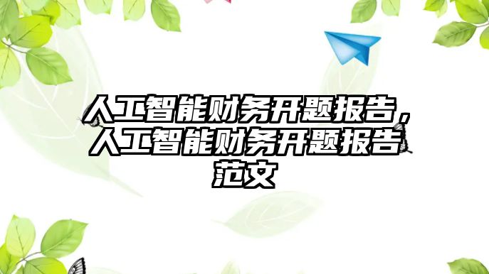 人工智能財務開題報告，人工智能財務開題報告范文