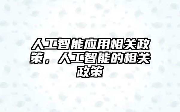 人工智能應用相關政策，人工智能的相關政策