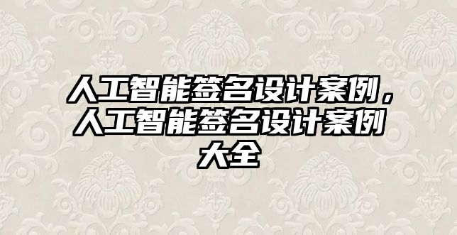 人工智能簽名設計案例，人工智能簽名設計案例大全