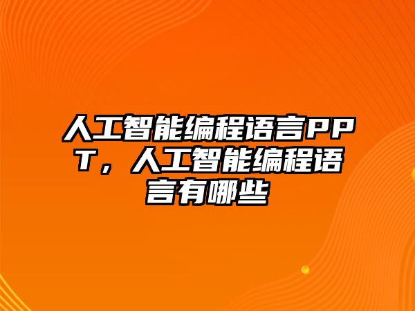 人工智能編程語言PPT，人工智能編程語言有哪些