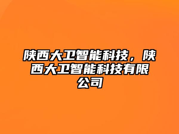 陜西大衛智能科技，陜西大衛智能科技有限公司