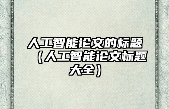 人工智能論文的標題（人工智能論文標題大全）