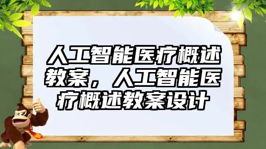 人工智能醫療概述教案，人工智能醫療概述教案設計