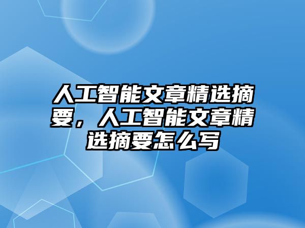 人工智能文章精選摘要，人工智能文章精選摘要怎么寫