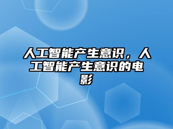 人工智能產生意識，人工智能產生意識的電影