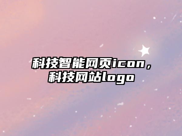 科技智能網頁icon，科技網站logo