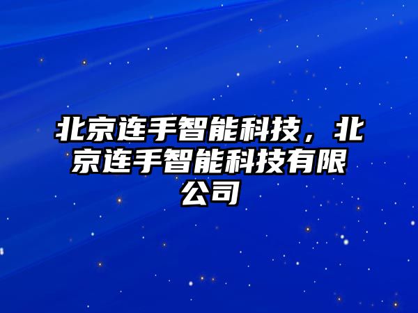 北京連手智能科技，北京連手智能科技有限公司