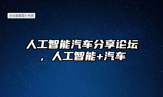 人工智能汽車分享論壇，人工智能+汽車