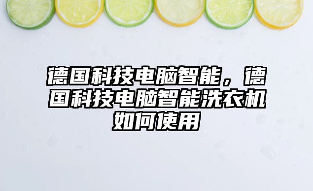 德國(guó)科技電腦智能，德國(guó)科技電腦智能洗衣機(jī)如何使用