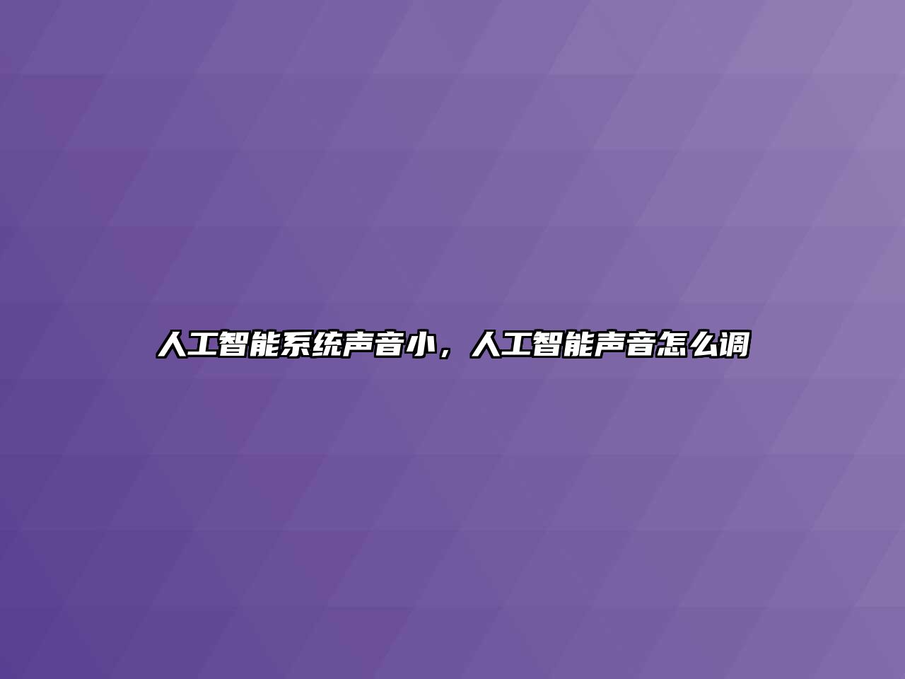 人工智能系統聲音小，人工智能聲音怎么調