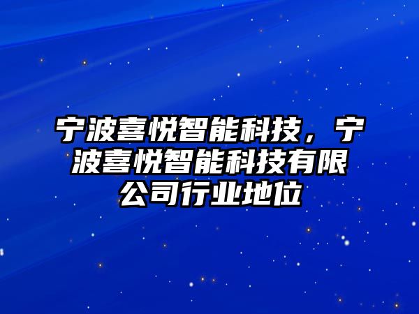 寧波喜悅智能科技，寧波喜悅智能科技有限公司行業地位