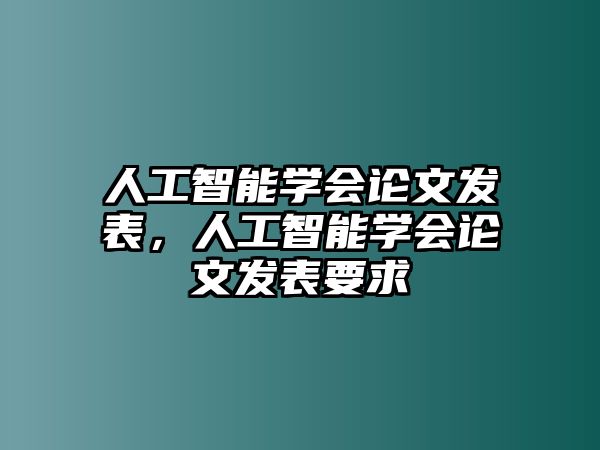 人工智能學會論文發表，人工智能學會論文發表要求