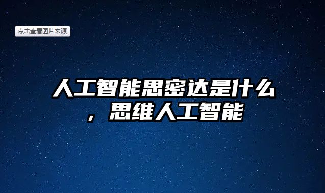 人工智能思密達(dá)是什么，思維人工智能