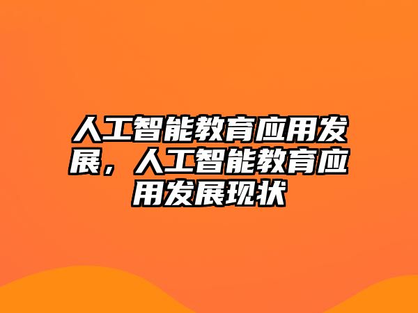 人工智能教育應用發展，人工智能教育應用發展現狀