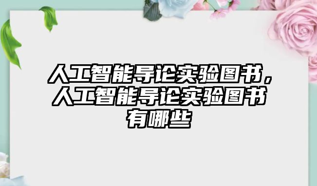 人工智能導論實驗圖書，人工智能導論實驗圖書有哪些