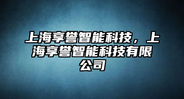 上海享譽智能科技，上海享譽智能科技有限公司