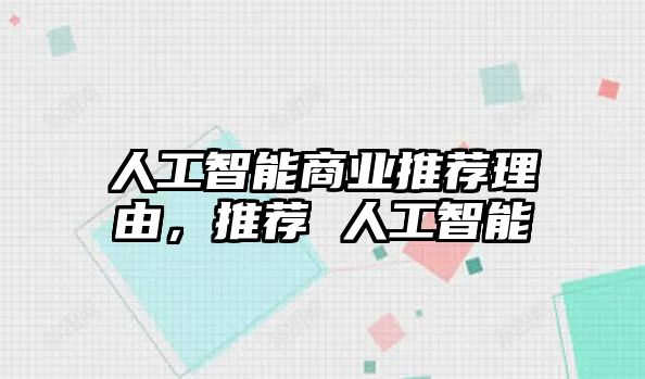 人工智能商業(yè)推薦理由，推薦 人工智能