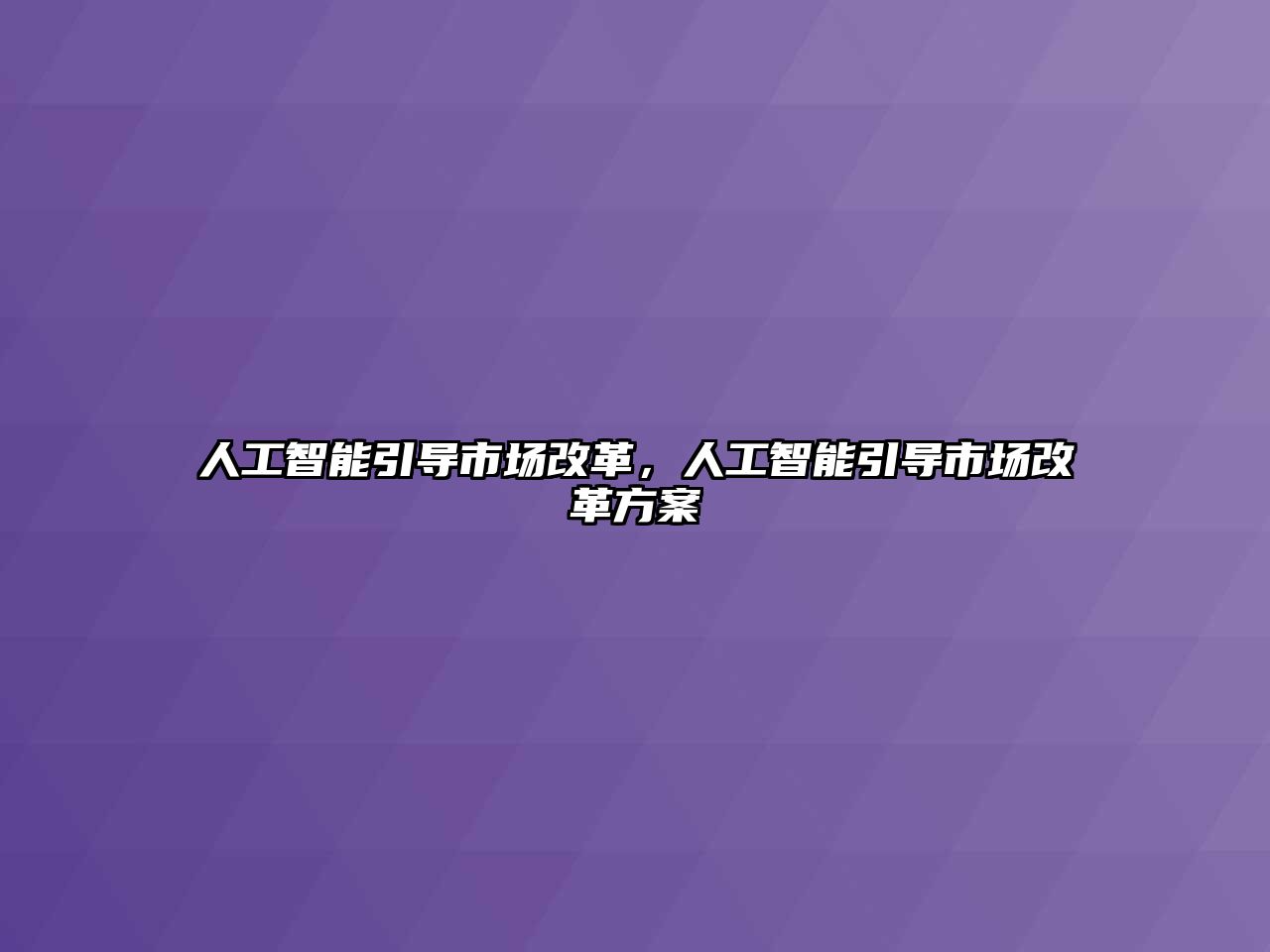 人工智能引導市場改革，人工智能引導市場改革方案