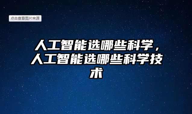 人工智能選哪些科學，人工智能選哪些科學技術