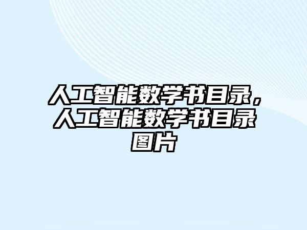 人工智能數學書目錄，人工智能數學書目錄圖片