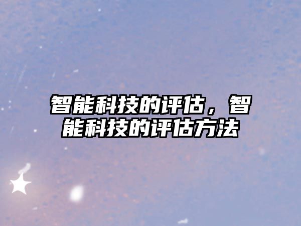 智能科技的評估，智能科技的評估方法