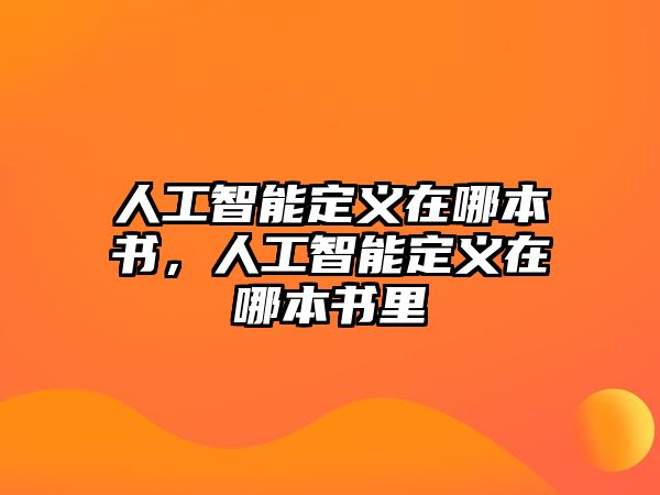 人工智能定義在哪本書，人工智能定義在哪本書里