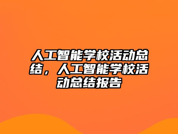 人工智能學校活動總結(jié)，人工智能學校活動總結(jié)報告