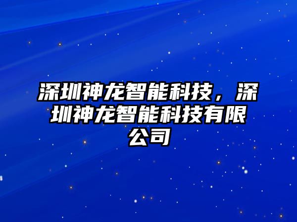 深圳神龍智能科技，深圳神龍智能科技有限公司