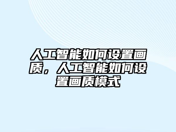 人工智能如何設置畫質，人工智能如何設置畫質模式