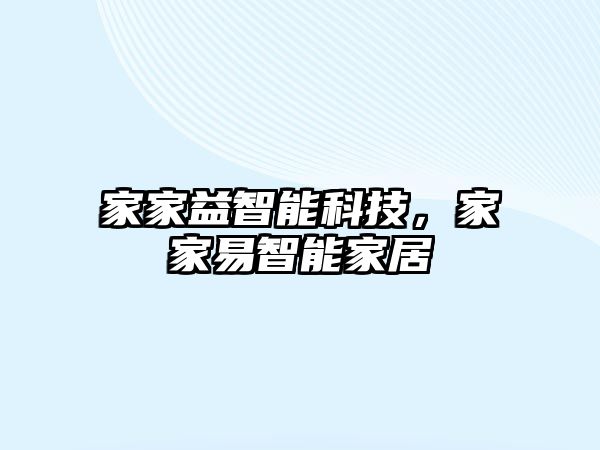 家家益智能科技，家家易智能家居