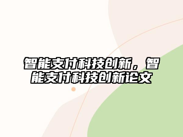 智能支付科技創新，智能支付科技創新論文