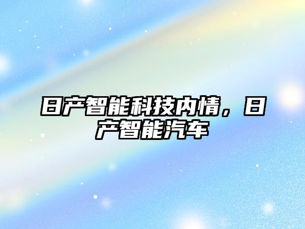 日產智能科技內情，日產智能汽車