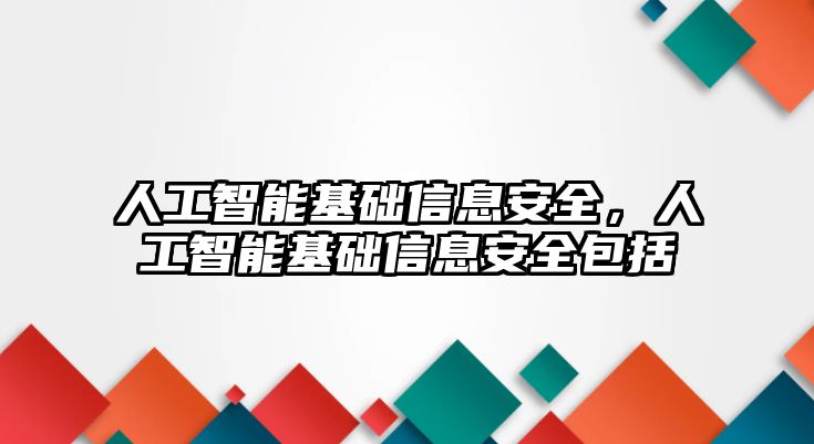 人工智能基礎信息安全，人工智能基礎信息安全包括