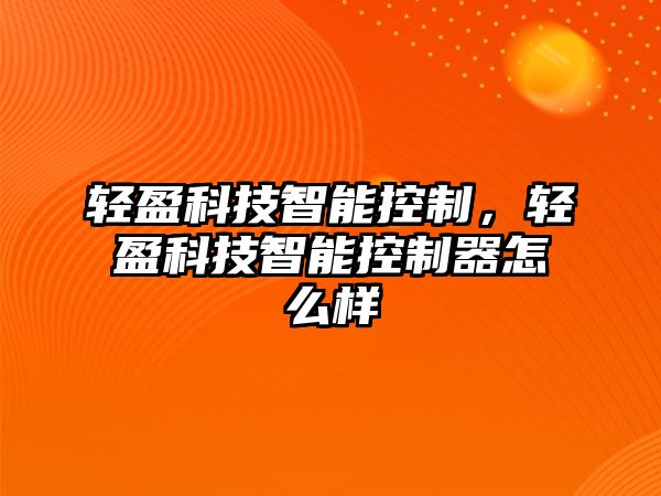 輕盈科技智能控制，輕盈科技智能控制器怎么樣