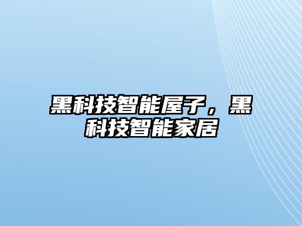 黑科技智能屋子，黑科技智能家居