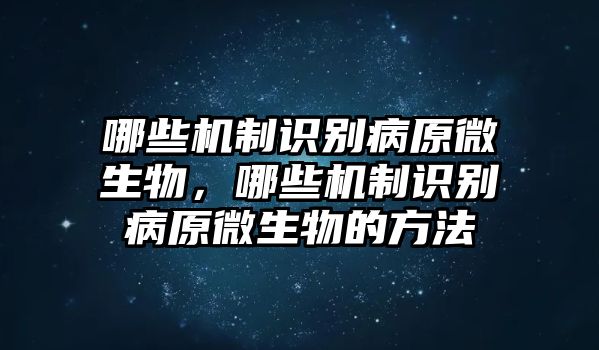 哪些機制識別病原微生物，哪些機制識別病原微生物的方法