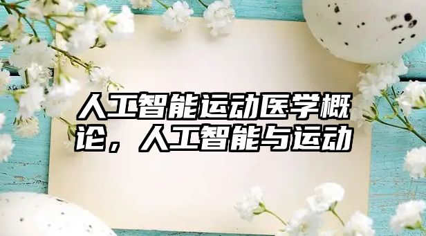 人工智能運動醫學概論，人工智能與運動