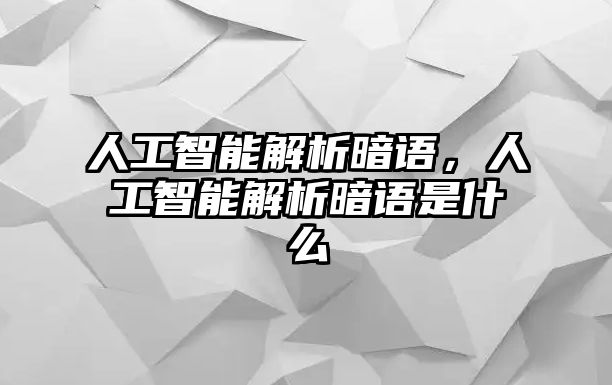 人工智能解析暗語，人工智能解析暗語是什么